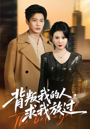 背叛我的人，求我放过（50集）热播短剧抢先看全集