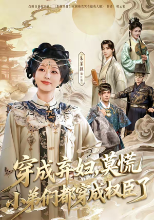 穿成弃妇，莫慌小弟们都穿成权臣了（76集）排行榜前十短剧免费看