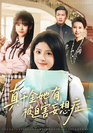 真千金她有被迫害妄想症（61集）短剧大结局超前点映