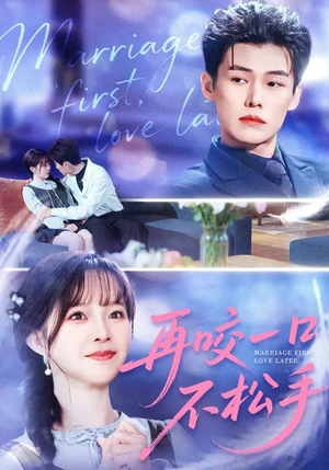 再咬一口不松手（85集）短剧大结局全集特惠