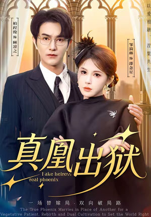 真凰出狱（51集）免费观看最新热门短剧大结局
