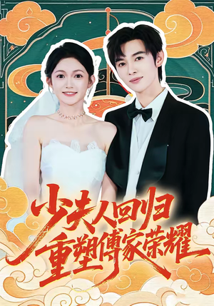 少夫人回归，重塑傅家荣耀（46集）超火热门短剧抢先看