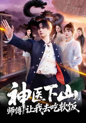 神医下山，师傅让我去吃软饭（81集）短剧越看越想看系列