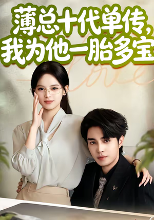 薄总十代单传，我为他一胎多宝（66集）好看又精彩的短剧