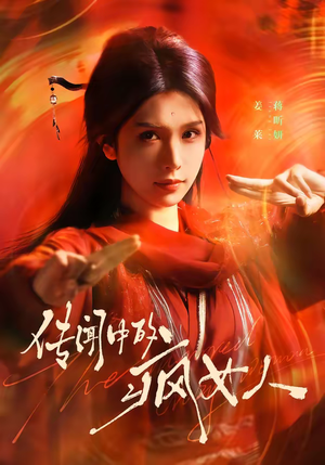 传闻中的疯女人（40集）爆款热播短剧抢先看