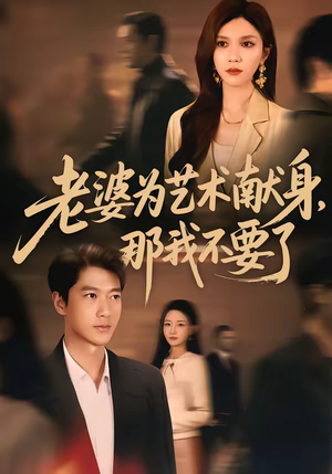 老婆为艺术献身，那我不要了（60集）零花钱看整部短剧的网站