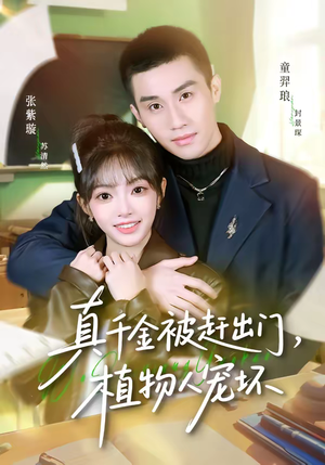 真千金被赶出门，植物人宠坏（63集）短剧终极大结局合集