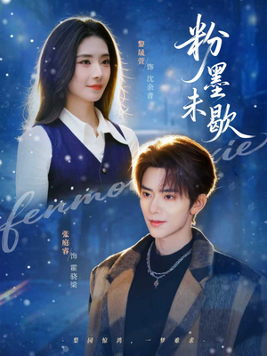 粉墨未歇（80集）精彩短剧天天更新