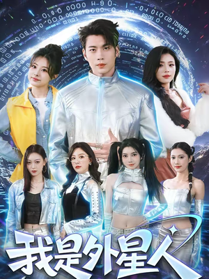 我是外星人（60集）终于可以免费看短剧了