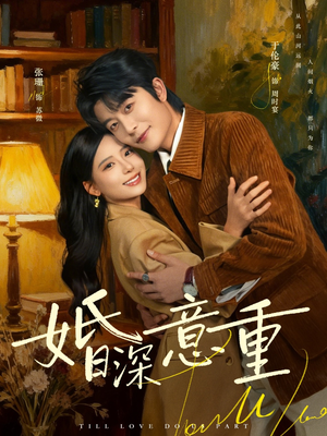 婚深意重（71集）无需注册短剧在线免费看