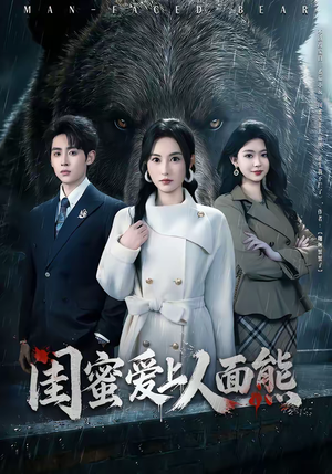 闺蜜爱上人面熊（51集）排行榜上的短剧免费看