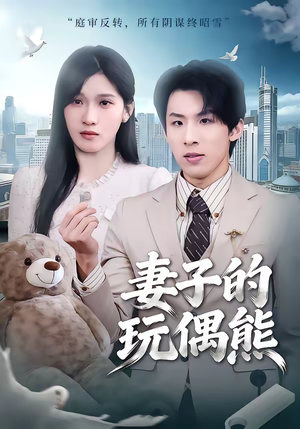 妻子的玩偶熊（60集）短剧宝藏全集限免看