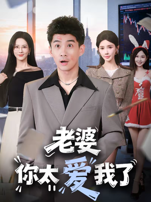 老婆你太爱我了（60集）好看短剧抢先看