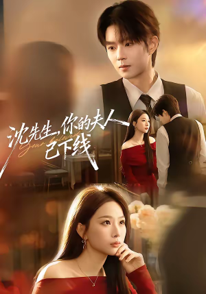 沈先生，你的夫人已下线（51集）大结局一气呵成的热门短剧