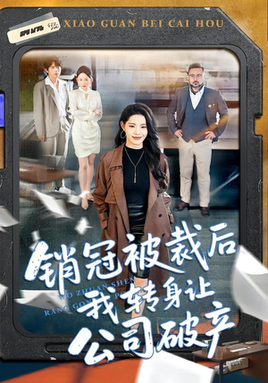 销冠被裁后我转身让公司破产（101集）短剧推荐太好看了