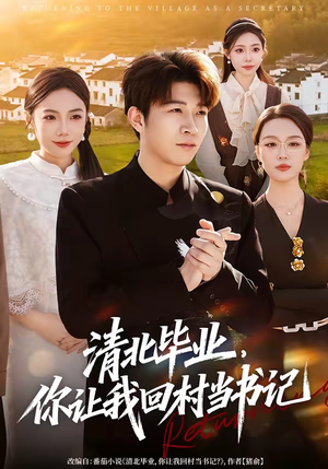 清北毕业，你让我回村当书记（73集）前十的短剧值得一看