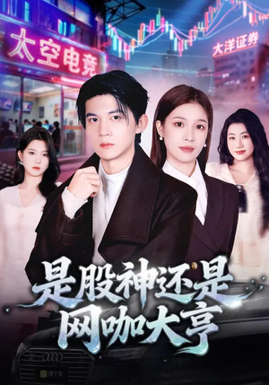 是股神还是网咖大亨（80集）好看的短剧抢先看