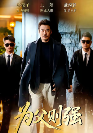 为父则强（70集）热门短剧推荐准时更新