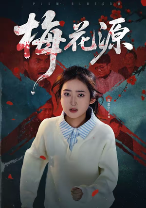 梅花源（35集）短剧分享关注我一起追剧