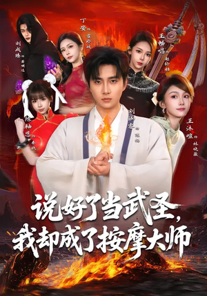 说好了当武圣，我却成了按摩大师（82集）番茄小说免费看短剧