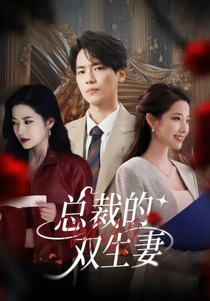 总裁的双生妻（76集）忍不住一口气看完短剧