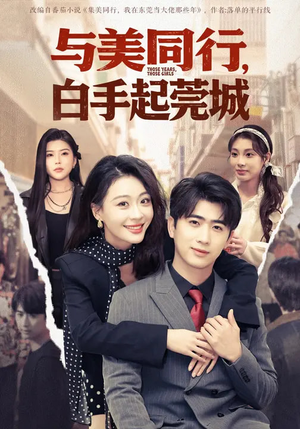 与美同行，白手起莞城（79集）全网独播短剧免费观影