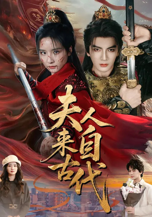 夫人来自古代（64集）在线免费观看热门短剧