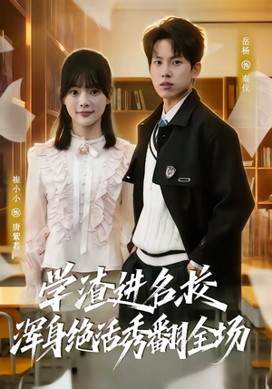 学渣进名校浑身绝活秀翻全场（79集）在线观看全集的热门短剧
