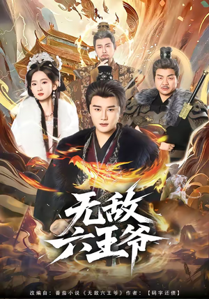 无敌六王爷（85集）短剧大结局限免特辑