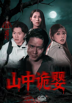 山中诡婴（27集）短剧限免全集任你点
