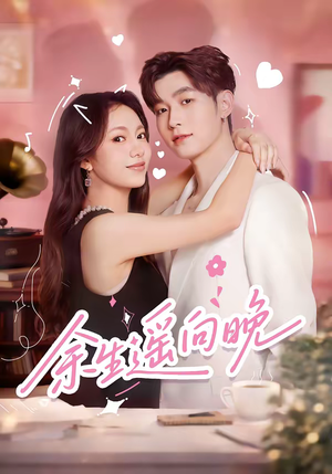 余生遥向晚（68集）一段短剧看完整部剧