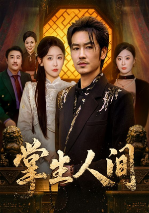 掌生人间（70集）分享好看的短剧