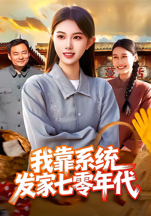 我靠系统发家七零年代（118集）免费短剧看全集