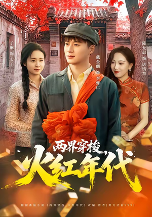 两界穿梭，火红年代（78集）百亿好看短剧推荐