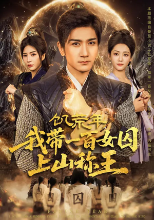 饥荒年，我带一百女囚上山称王（75集）上头短剧一口气看完系列