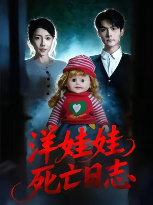 洋娃娃死亡日志（60集）都市短剧推荐免费观看
