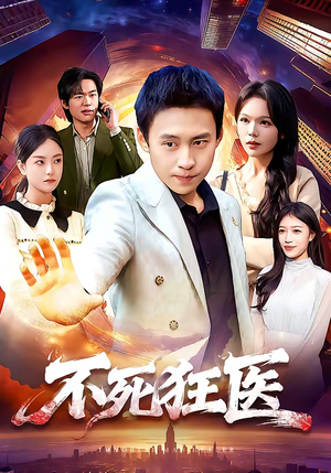 不死狂医（116集）每日更新短剧精彩片段