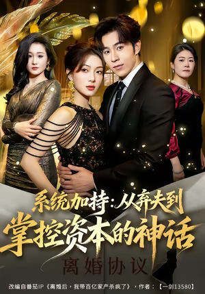 系统加持：从弃夫到掌控资本的神话（80集）短剧推荐正在热播