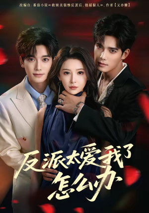 反派太爱我了怎么办（64集）左下角看全集精彩短剧