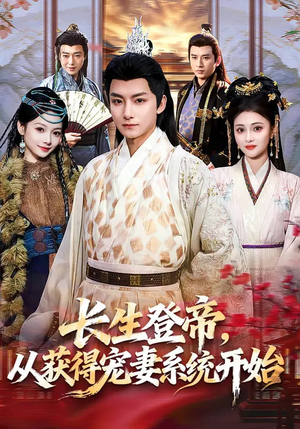 长生登帝，从获得宠妻系统开始（83集）短剧大结局连更全集