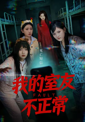 我的室友不正常（65集）终于可以免费观看短剧了