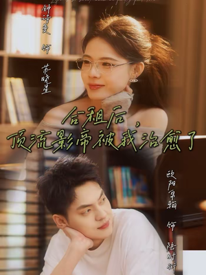 合租后，顶流影帝被我治愈了（31集）无需会员短剧免费看