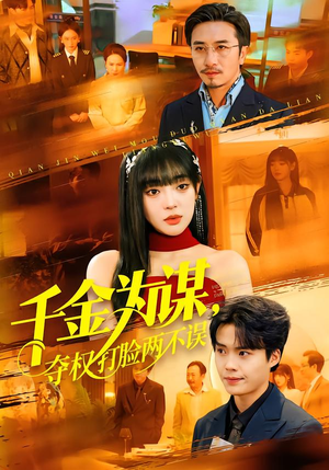 千金为谋，夺权打脸两不误（98集）这短剧也太好看了