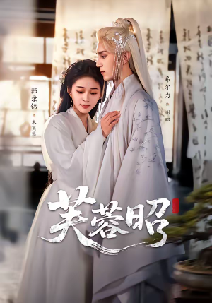 芙蓉昭（50集）短剧热播抢先看