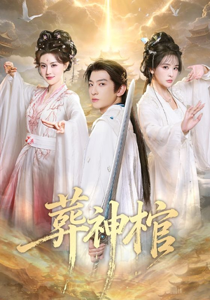 葬神棺（60集）免费短剧全集任你观看