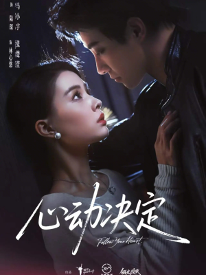 心动决定（62集）一毛不花追完整部短剧