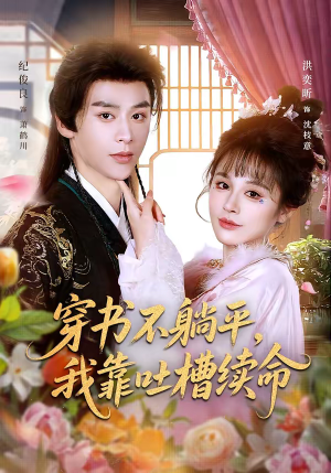 穿书不躺平，我靠吐槽续命（79集）短剧视频变现上热门