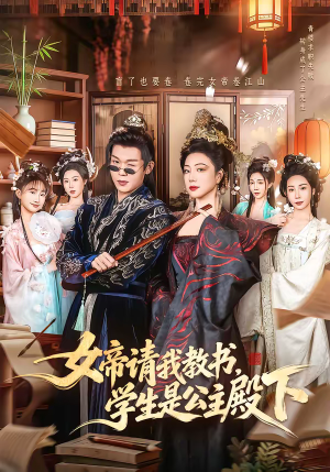女帝请我教书，学生是公主殿下（60集）短剧终极大放送合集