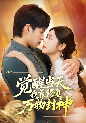 觉醒当天我靠修复万物封神（60集）短剧高分全集在线刷