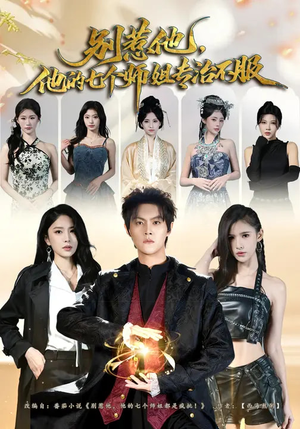 别惹他，他的七个师姐专治不服（60集）爆款短剧正在热播